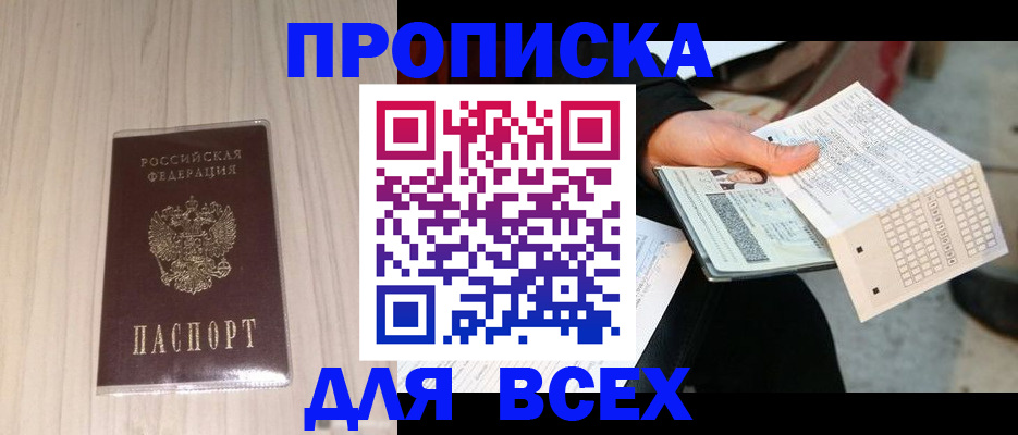 прописка 2025 в Ишиме